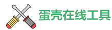 在线工具箱